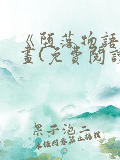 《堕落物语》漫画(免费阅读)完整版在