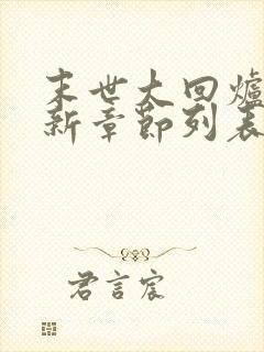 末世大回炉小说新章节列表