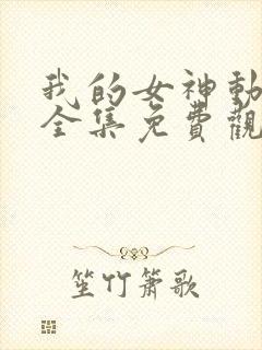 我的女神动画片全集免费观看