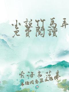 小说竹马弄青梅免费阅读