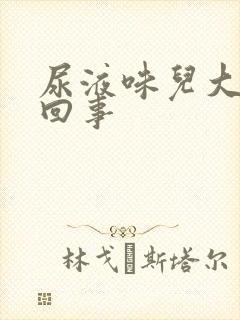 尿液味儿大怎么回事