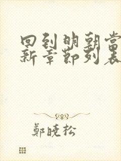 回到明朝当王爷新章节列表