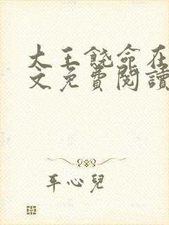 大王饶命在线全文免费阅读