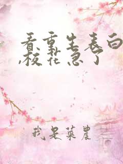 看重生表白失败,校花急了