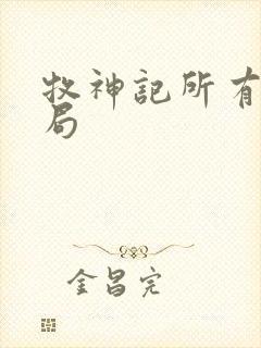 牧神记所有人结局