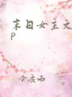 末日女主文无cp