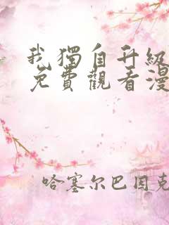 我独自升级在线免费观看漫画