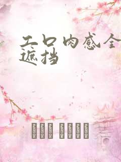 工口肉感全彩无遮挡