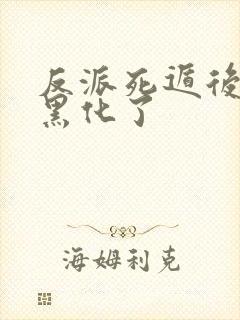 反派死遁后男主黑化了