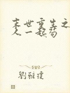 末世重生之和家人一起苟