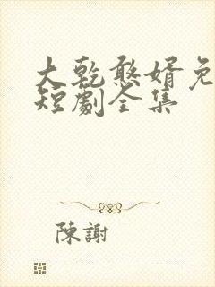 大乾憨婿免费看短剧全集