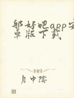 那好吧app安卓版下载