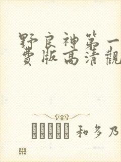 野良神第一季免费版高清观看