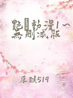 艳鉧动漫1～6无删减版