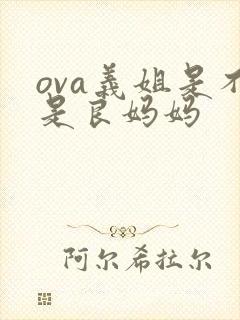ova义姐是不是良妈妈