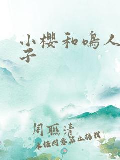 小樱和鸣人的孩子