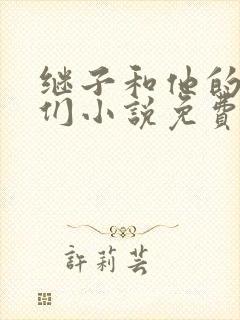 继子和他的朋友们小说免费阅读