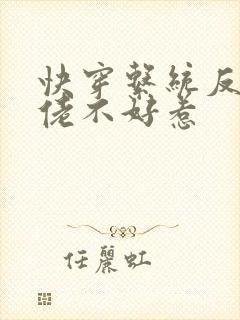 快穿系统反派大佬不好惹