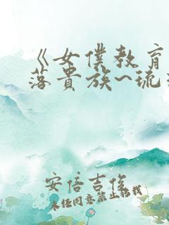 《女仆教育~没落贵族~琉璃川》