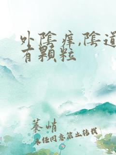 外阴痒,阴道口有颗粒