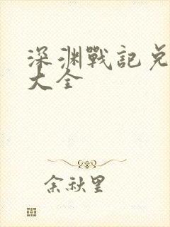 深渊战记兑换码大全