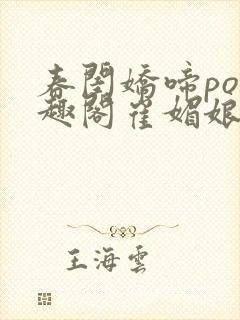 春闺娇啼po笔趣阁崔媚娘