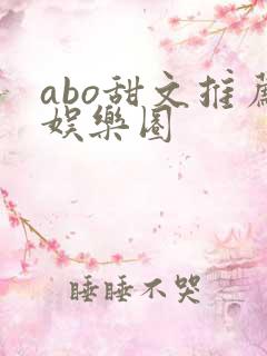 abo甜文推荐娱乐圈