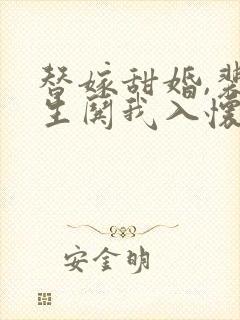 替嫁甜婚,裴先生哄我入怀短剧免费观看