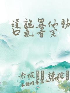 道诡异仙动漫一口气看完