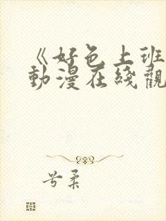 《好色上班族》动漫在线观看