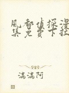 风都侦探漫画全集免费下拉式