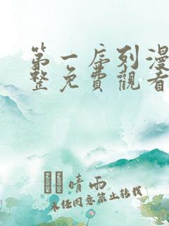 第一序列漫画完整免费观看下拉式6漫画