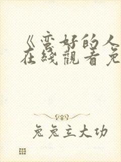 《蛮好的人生》在线观看免费