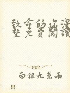 致命的你漫画完整免费阅读土豪漫画下拉式