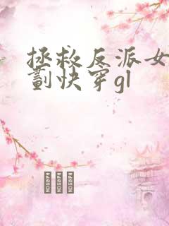 拯救反派女二计划快穿gl