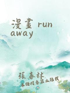 漫画 run away