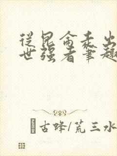 从昆仑走出的绝世强者笔趣阁