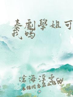 泰剧学姐可以爱我吗