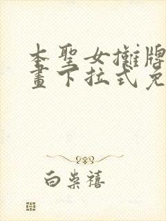 本圣女摊牌了漫画下拉式免费