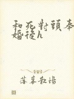 和死对头奉子成婚后h