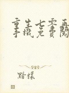 重生七零再高嫁手机免费阅读全文