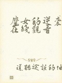 魔女的逆袭漫画在线观看