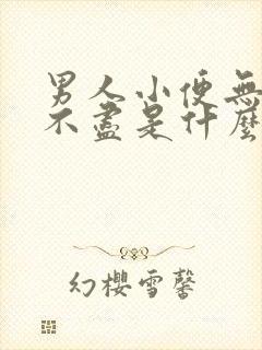 男人小便无力尿不尽是什么原因引起的