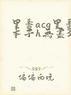 里番acg里番本子h无尽3d