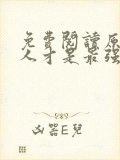 免费阅读原来夫人才是最强大佬小说