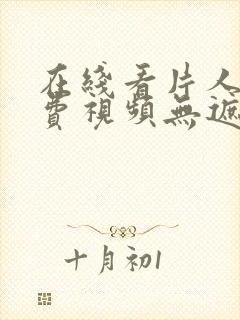 在线看片人成免费视频无遮挡