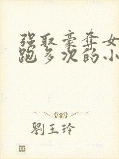 强取豪夺女主逃跑多次的小说