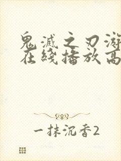 鬼灭之刃游郭篇在线播放高清免费