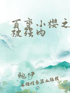 百变小樱之小樱被强肉