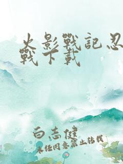 火影战记忍界大战下载